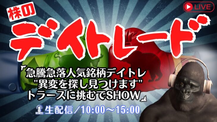 急騰急落人気銘柄デイトレ”異変を探し見つけよう”トラースに挑むでSHOW【株式投資デイトレードライブ】5/28