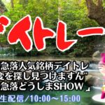 急騰急落人気銘柄デイトレ”異変を見つけます”日経急落どうしまSHOW【株式投資デイトレードライブ】5/30