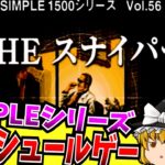 【レトロゲーム】SIMPLE1500が生み出した化け物作品 THE スナイパー PlayStation 【ゆっくり実況】