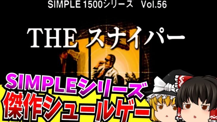 【レトロゲーム】SIMPLE1500が生み出した化け物作品 THE スナイパー PlayStation 【ゆっくり実況】