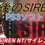 【初見プレイ】SIREN NT(サイレンNT)【#レトロゲー #ホラーゲーム #ゲーム実況 #Vtuber】