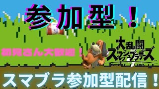 【初見さん大歓迎】スマブラSPフレ戦配信 #ゲーム実況　#スマブラsp