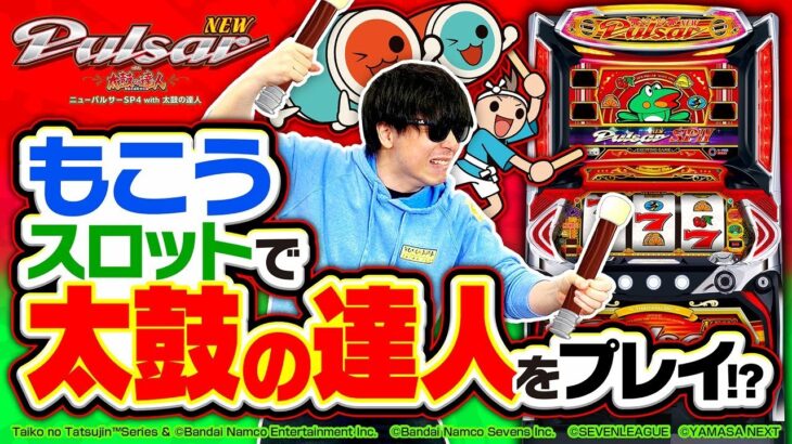 【ゲーム実況者なら楽勝!?】もこうが新台「ニューパルサーSP4 with 太鼓の達人」を打ってみた！［パチスロ・スロット］