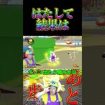 なんやこれ！？＃Shorts＃99999#マリオカート8dx #マリカー #ゲーム実況 ＃mariokart #マリカー#毎日更新 ＃天才＃ナイス＃神打開#nice #マリカー ＃かくれんぼ