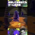 またもや目隠しで武器を当てるゲーム実況者【スプラ】【Splatoon3】#shorts