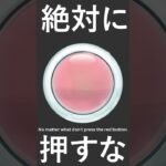 絶対に押してはいけないボタン。 #ゲーム実況 #Steam #TheRedButton