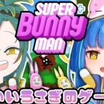 【Super Bunny Man/ゲーム実況】うさぎになってくっついて親睦を深めたい【餅付ぬるぽ/植峰ノルジュ】
