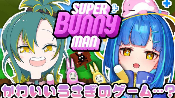 【Super Bunny Man/ゲーム実況】うさぎになってくっついて親睦を深めたい【餅付ぬるぽ/植峰ノルジュ】