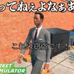 働いたことない男が犯罪者を見つけたスーパーマーケット経営『 Supermarket Simulator 』