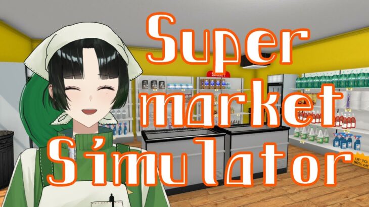 【#Supermarket_Sumilator 】そこに無ければ無いですね【ゲーム実況】