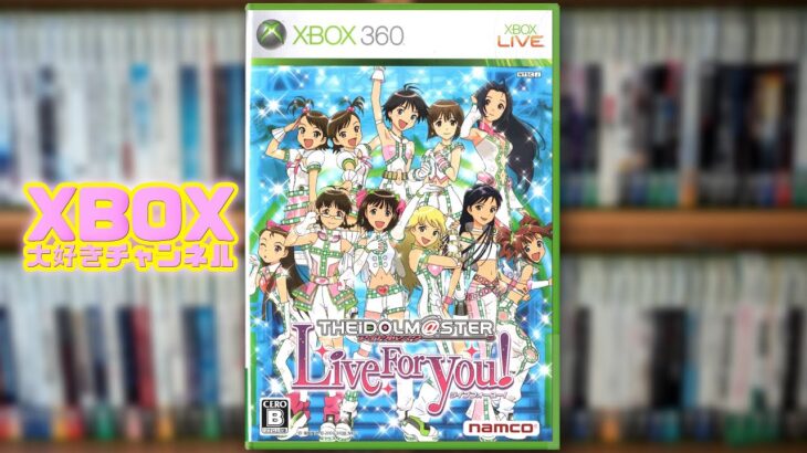 アイドルマスター ライブフォーユー！（ゲームソフト紹介）THE iDOL MaSTER Live For You!【XBOX360】