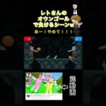 【TOP4切り抜き】戦犯すぎるレトさんのオウンゴールw #ゲーム実況 #キヨ #レトルト #ガッチマン #shorts