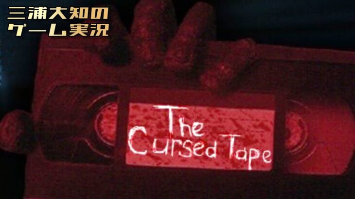 生配信【深夜に呪いのテープが届きました】三浦大知の「The Cursed Tape」