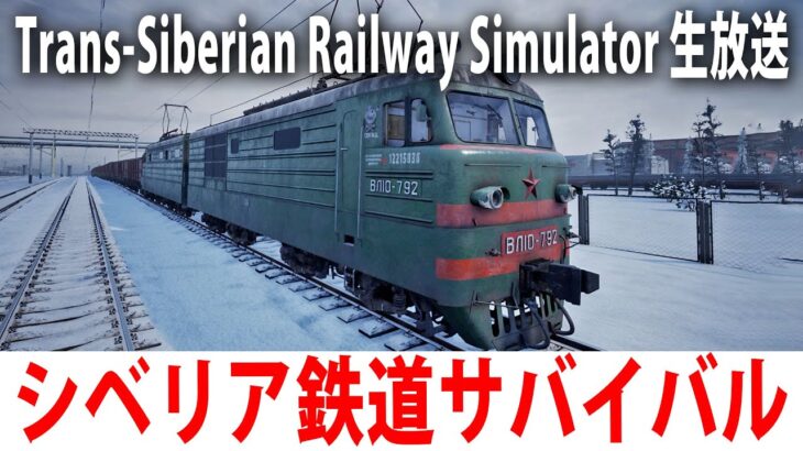 シベリア鉄道を運転しながら極寒の世界をサバイバルしていくオープンワールドゲームを先行プレイ【 Trans-Siberian Railway Simulator ライブ配信 】