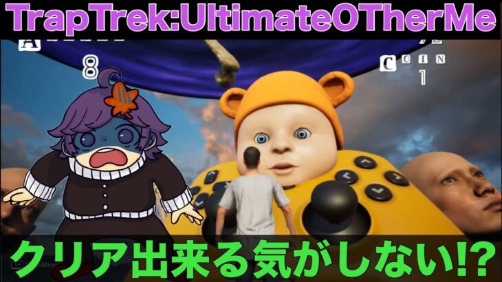 【TrapTrek:UltimateOTherMe】初見ではクリア困難なゲームがあるらしい⁉【ライブ配信】