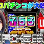 【パチンコゲーム】【現金機】UFO伝説2 豊丸【ライブ】20240517A #パチンコ#懐かしいパチンコ#レトロパチンコ