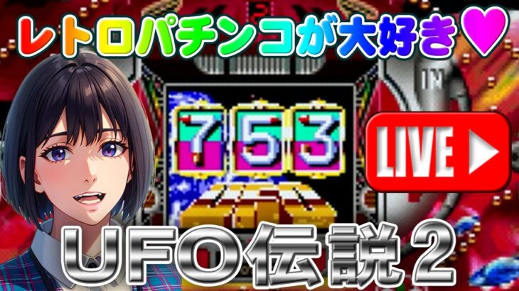 【パチンコゲーム】【現金機】UFO伝説2 豊丸【ライブ】20240517A #パチンコ#懐かしいパチンコ#レトロパチンコ