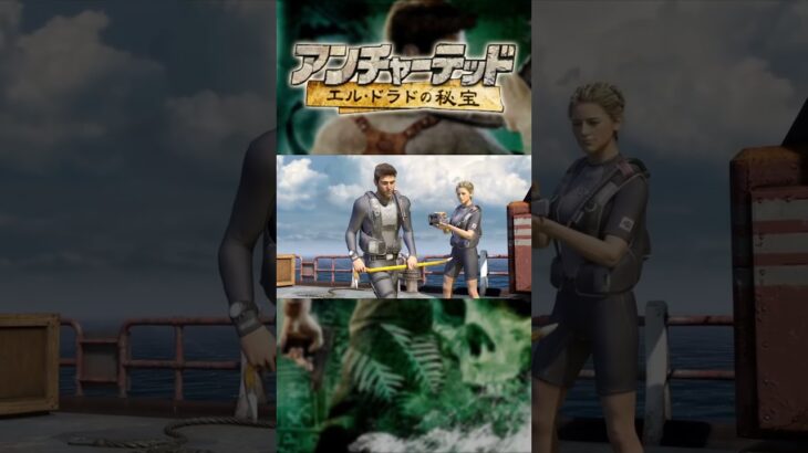 【Uncharted】すべての始まり #エルドラドの秘宝 #アンチャーテッド #ゲーム実況 #ポン助殿