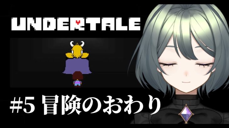 Undertale｜初見プレイ！アズゴア戦に挑む✦ #Vtuber #ゲーム実況