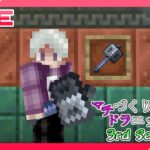 【ライブ配信】Ver1.20.81 めざせ!メイス作り!! マチづくりのドラエッティー 3rd Season【統合版マインクラフト】