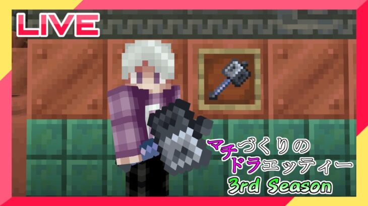 【ライブ配信】Ver1.20.81 めざせ!メイス作り!! マチづくりのドラエッティー 3rd Season【統合版マインクラフト】