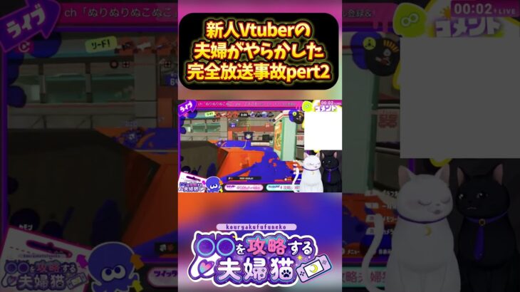 夫婦Vtuber配信中に完全やらかし放送事故pert2www #ライブ配信 #ゲーム実況 #夫婦で配信中 #夫婦実況 #vtuber #splatoon3 #スプラトゥーン3 #攻略夫婦猫 #放送事故