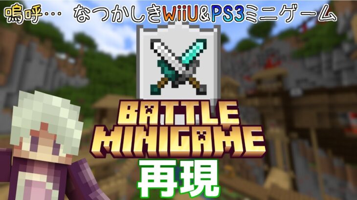 【ライブ配信】統合版マイクラ・視聴者参加型ミニゲーム～WiiU&PS3時代のミニゲーム・バトル再現マップ～