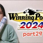 【ゲーム実況】Winning Post10 2024実況🏇part29