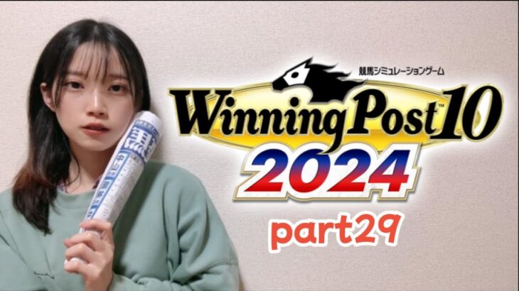 【ゲーム実況】Winning Post10 2024実況🏇part29