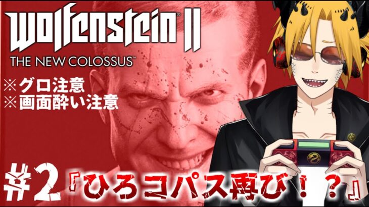 【Wolfenstein II: The New Colossus】[ゲーム実況]　[ひろここライブ]　[生配信]　#2｛ひろコパス再登場！｝※ネタバレ注意　※グロ注意　※画面酔い注意