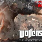 【Wolfenstein II: The New Colossus】[ゲーム実況]　[ひろここライブ]　[生配信]　#5｛新たなる力を手に入れたぞ｝※ネタバレ注意　※グロ注意　※画面酔い注意
