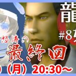 【怒涛の任侠最終回👊】龍が如く / Yakuza レトロゲーム実況配信 part8【個人Vtuber / 綾音すてら】