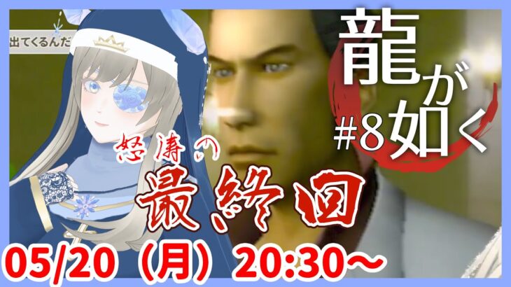 【怒涛の任侠最終回👊】龍が如く / Yakuza レトロゲーム実況配信 part8【個人Vtuber / 綾音すてら】