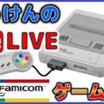 YouTubeライブ  スーパーファミコン のゲームを色々【SFC】