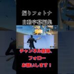 YouTube切り抜き#ゲーム実況 #拡散希望 #毎日投稿 #fortnite実況 #fortnite #shorts