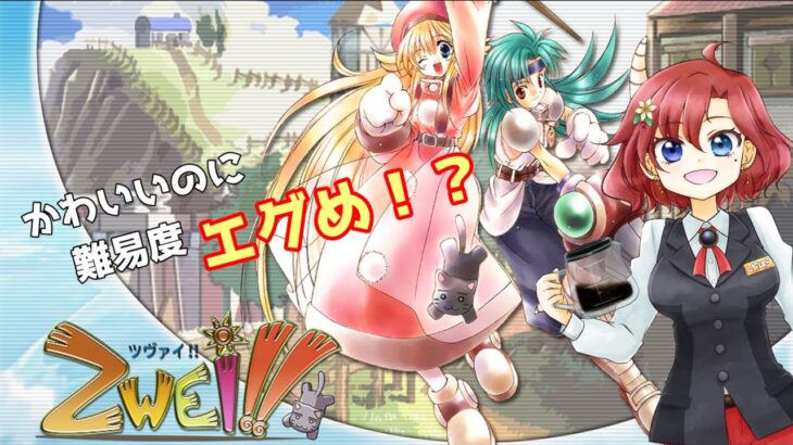 【 #Zwei 】レトロゲーム枠！２０年以上前の名作ゲーム！！【 #実況 】