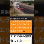 ゲームでドリドレ✨carxライブ