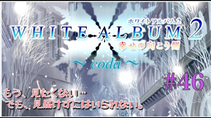 【ゲーム実況】　ホワイトアルバム２ 幸せの向こう側～coda～#46