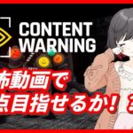 content warning ゲーム ライブ 怪物映像取れ高狙うんだ！