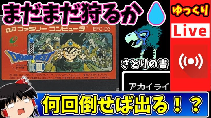 【ライブdeゆっくりボイス】アカイライを狩る！！まだだ！まだ終わらんよ！！さとりのしょドロップ狙い！！たまには超有名タイトさとりのしょ遊びたい！FC版ドラゴンクエスト3