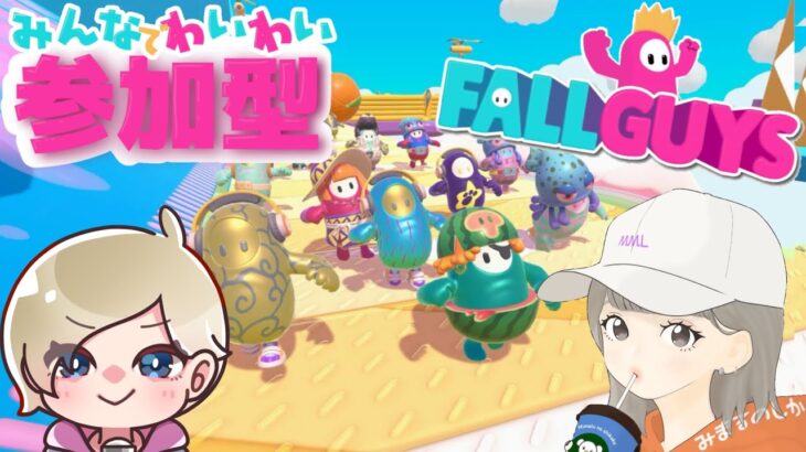 【#フォールガイズ 】わいわい楽しく遊ぼう！#fallguys /#ライブ配信 /#ゲーム実況 /#参加型