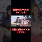 最強コンビの真夏の誘惑　#ゲーム実況 #ゲーム配信 #ff7リバース #ffシリーズ #ff7 #shorts #切り抜き