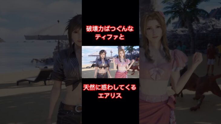 最強コンビの真夏の誘惑　#ゲーム実況 #ゲーム配信 #ff7リバース #ffシリーズ #ff7 #shorts #切り抜き