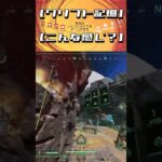 上手くいったんじゃね？ #ゲーム実況 #fps #apex #アラフィフfps