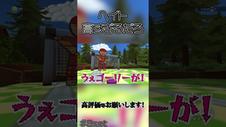 ゴーリーへのヘイトが高すぎる男達  #ゲーム実況 #golfwithyourfriends #shorts