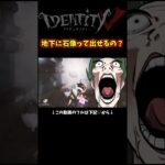 もしも地下隠密がバレてたら…　#identityv #ゲーム実況 #アイデンティティv