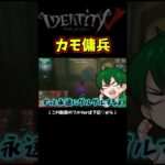 傭兵だよ？カモでも追えるわけないよね？　#identityv #ゲーム実況 #アイデンティティv