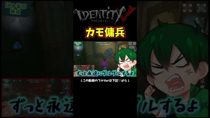 傭兵だよ？カモでも追えるわけないよね？　#identityv #ゲーム実況 #アイデンティティv