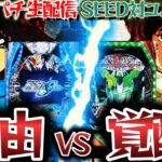 【自由or覚醒】SEED対ユニコーン！パチンコパチスロ生配信