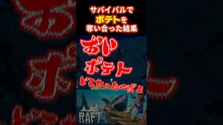 サバイバルでポテトを奪い合う男たち　#raft #ゲーム実況